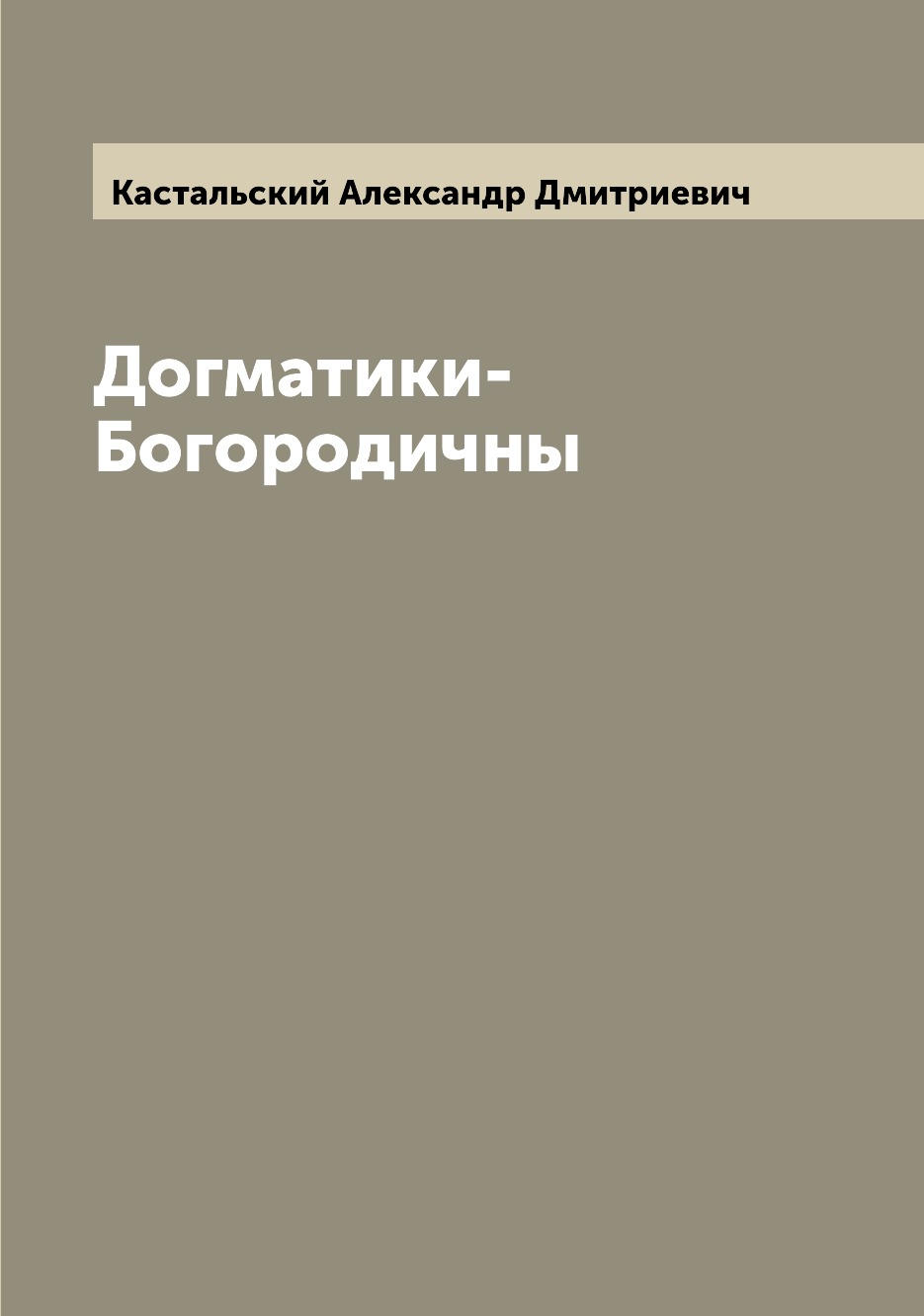 

Книга Догматики-Богородичны