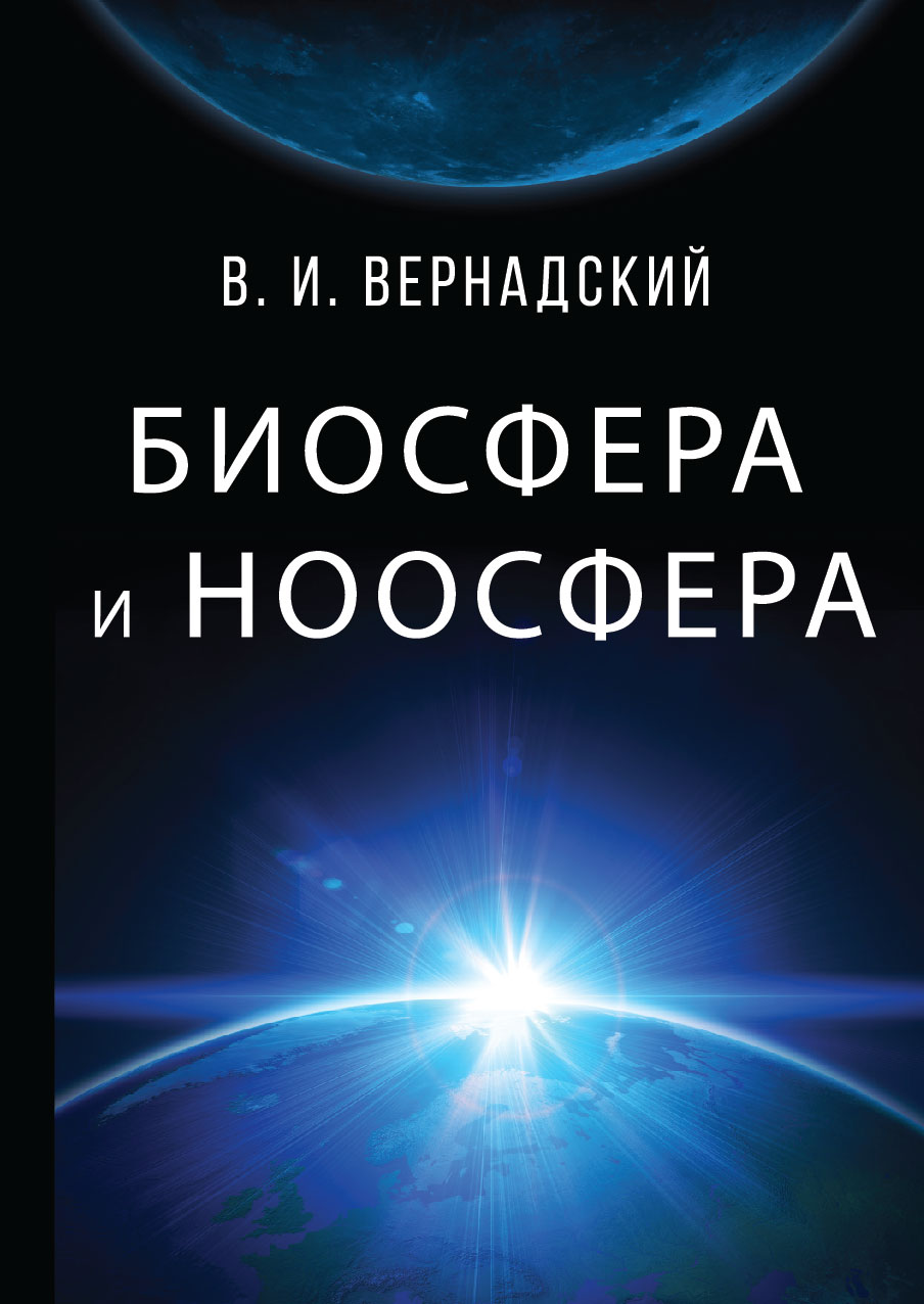 

Биосфера и ноосфера