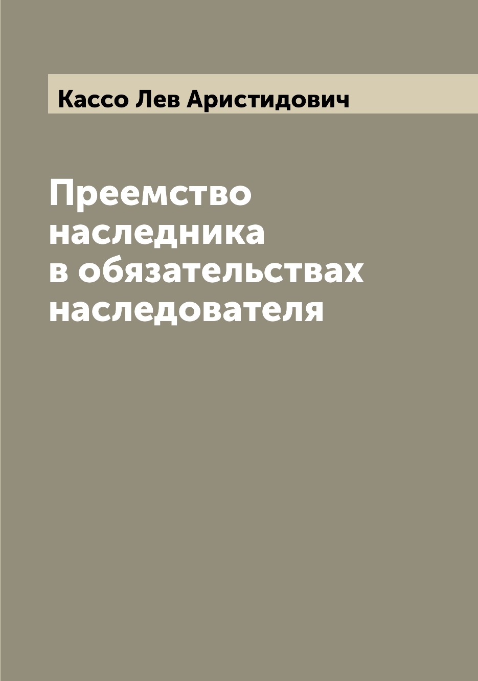 

Книга Преемство наследника в обязательствах наследователя