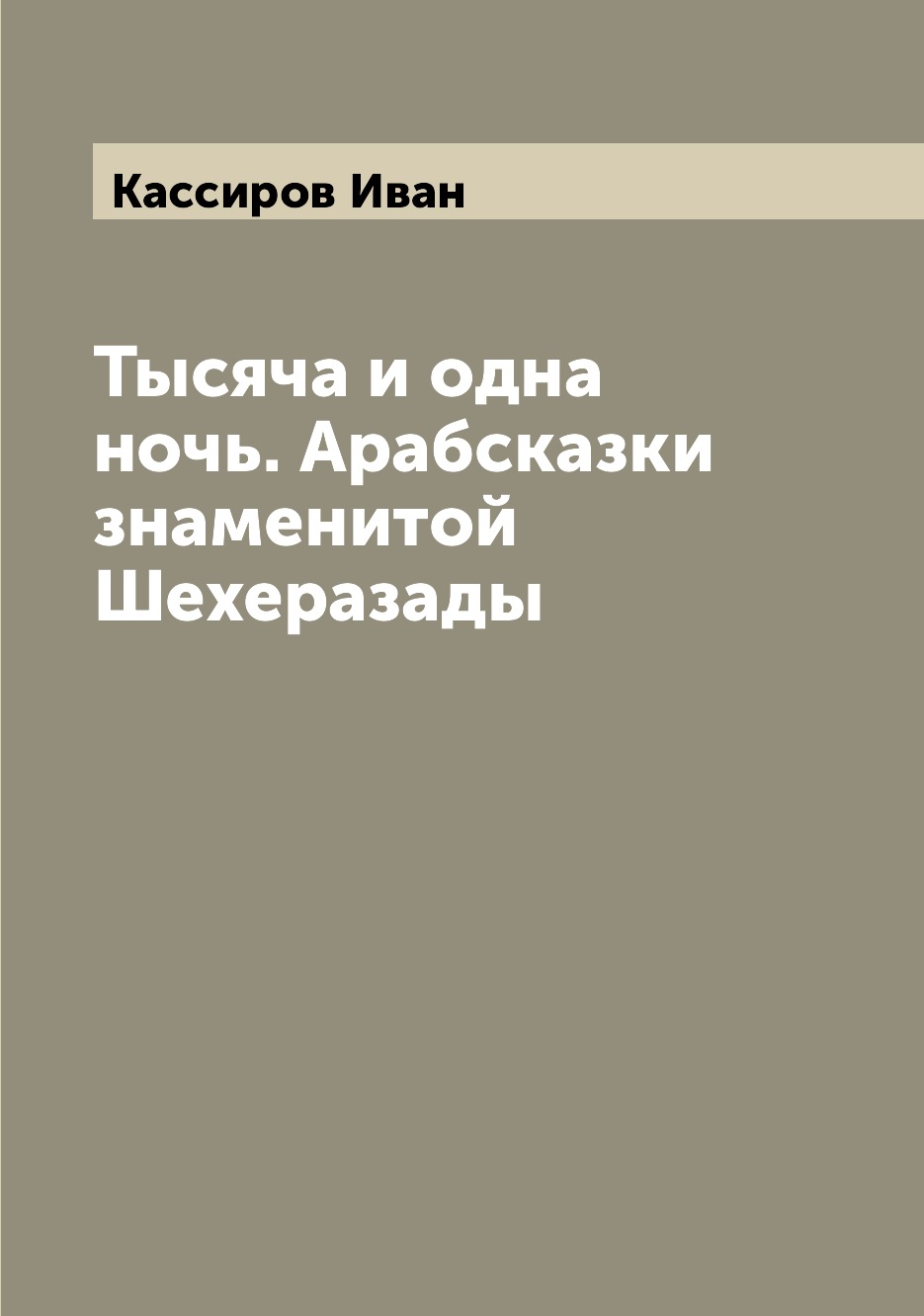

Книга Тысяча и одна ночь. Арабсказки знаменитой Шехеразады