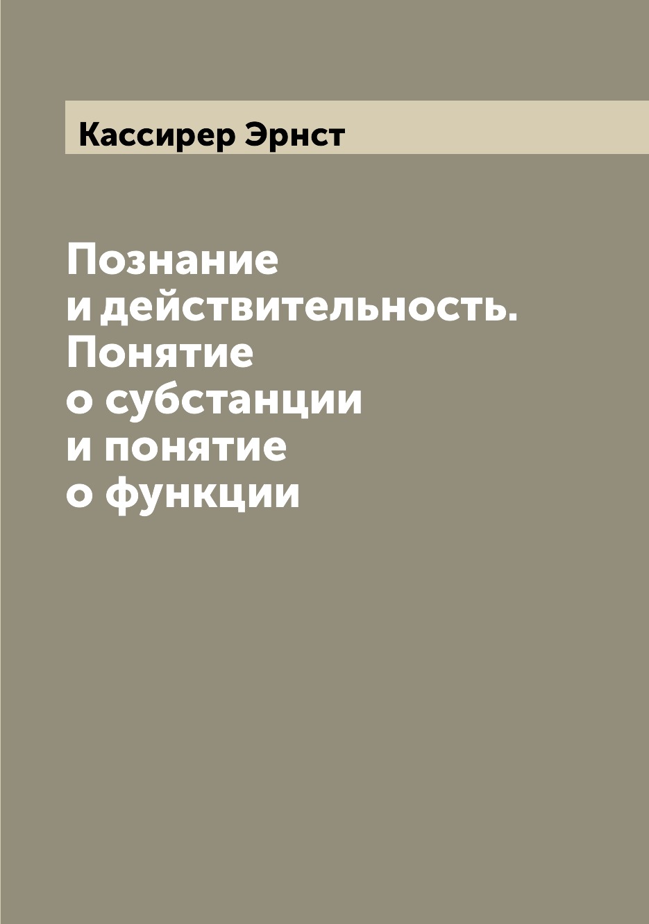 

Познание и действительность. Понятие о субстанции и понятие о функции