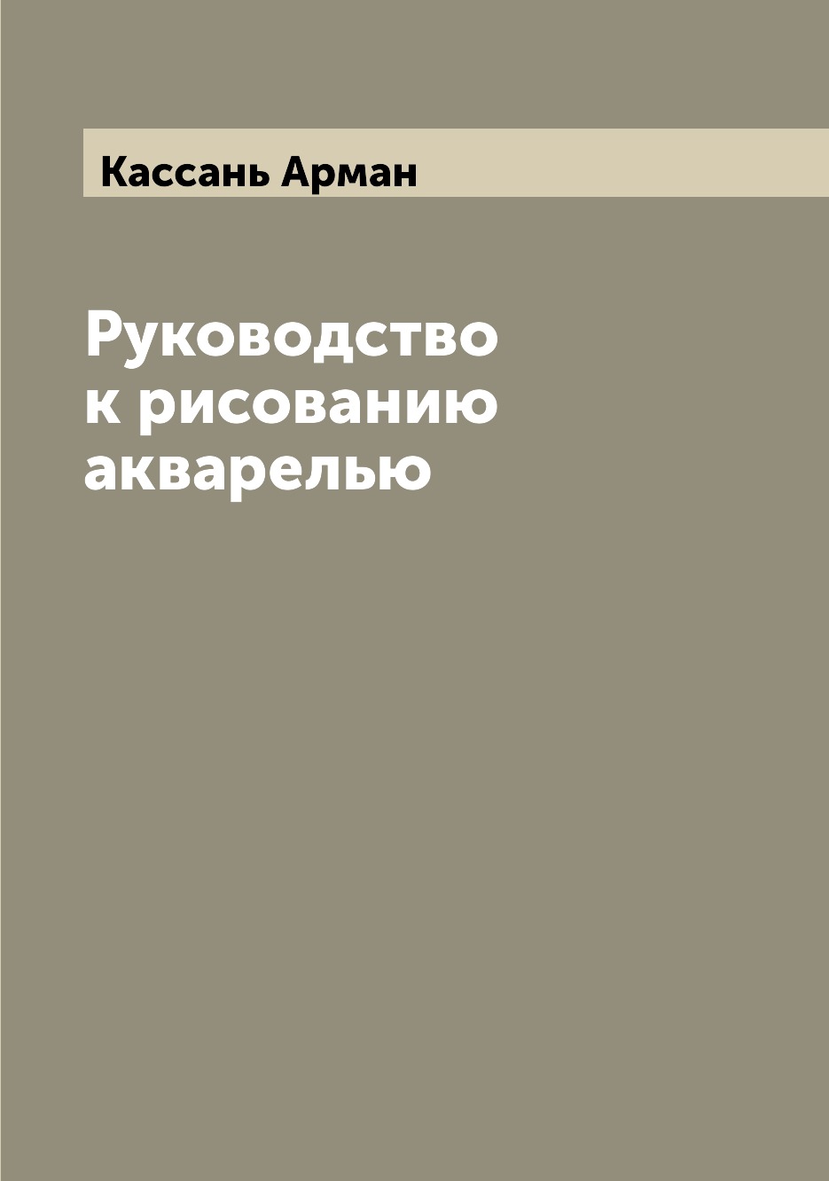 

Руководство к рисованию акварелью