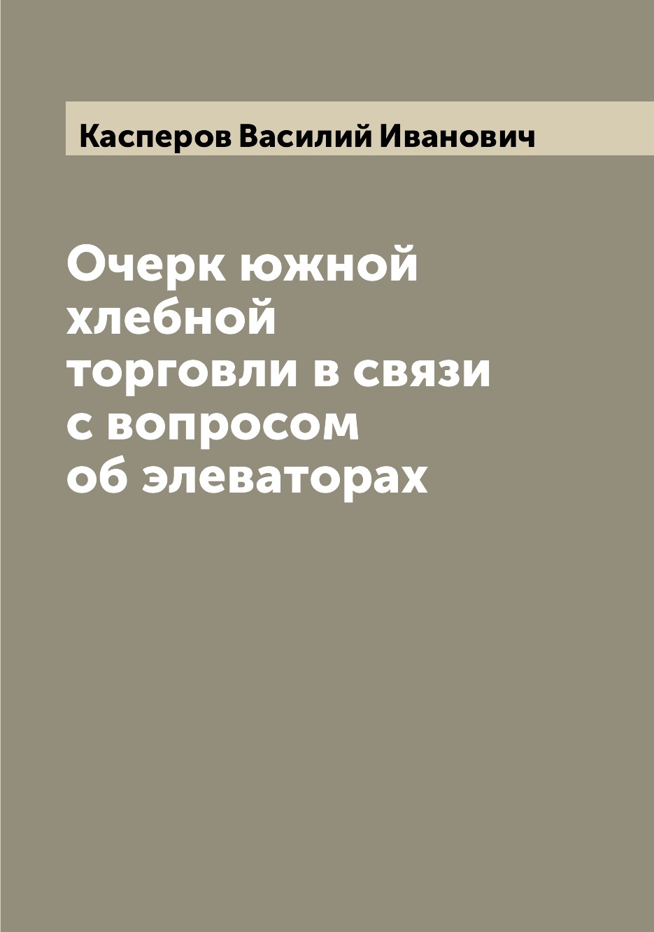 

Книга Очерк южной хлебной торговли в связи с вопросом об элеваторах