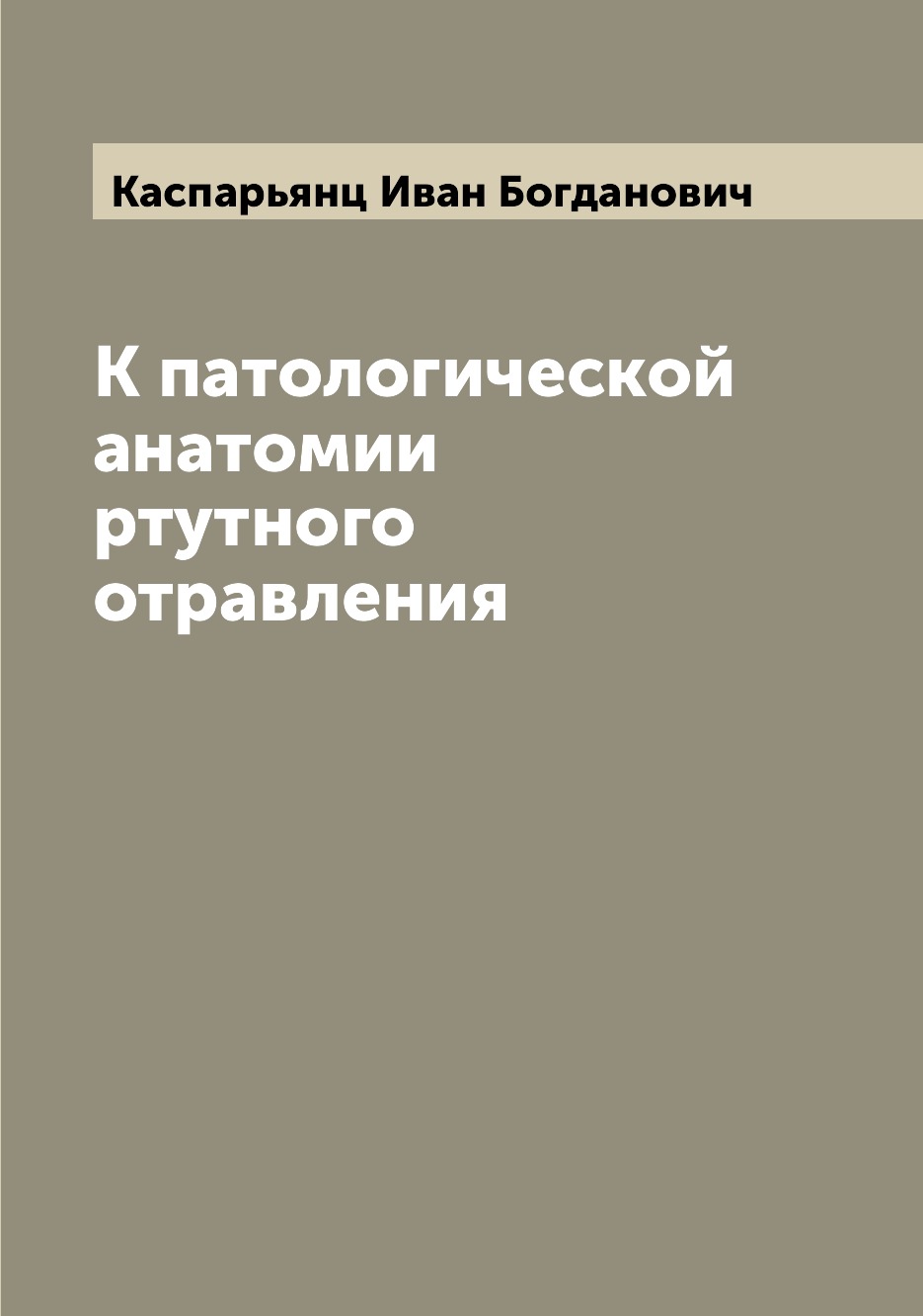 

Книга К патологической анатомии ртутного отравления