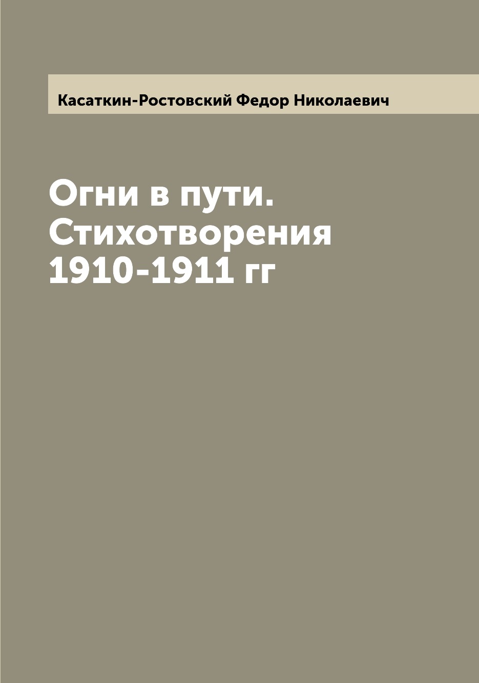 

Книга Огни в пути. Стихотворения 1910-1911 гг