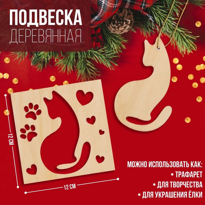

Подвеска деревянная Кошка 12х12 см