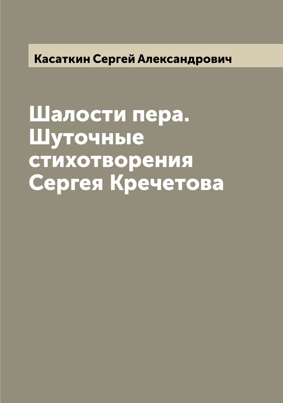 

Книга Шалости пера. Шуточные стихотворения Сергея Кречетова