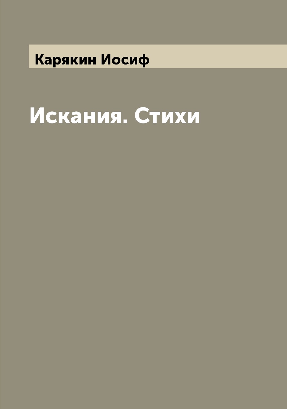 

Книга Искания. Стихи