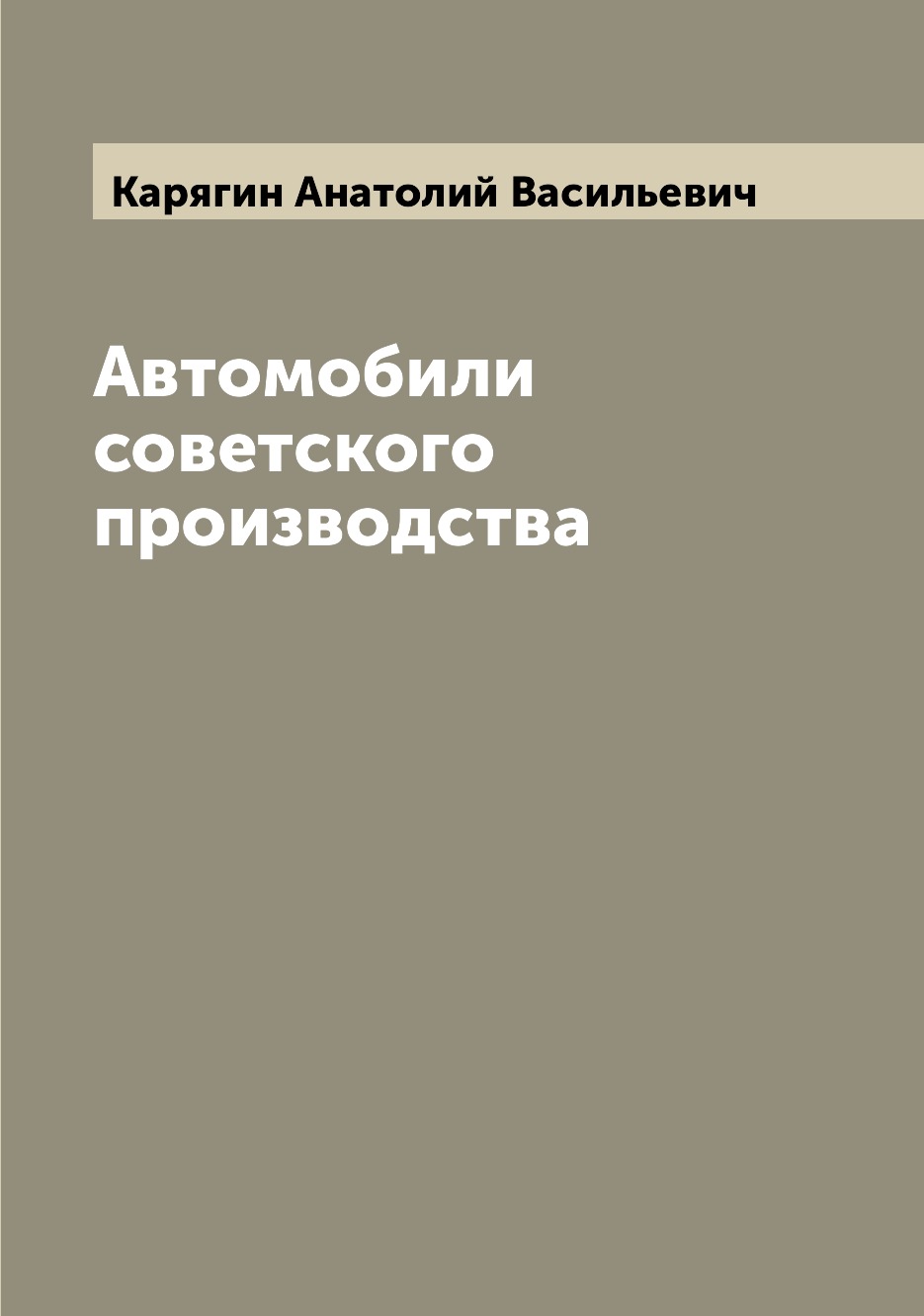 

Автомобили советского производства