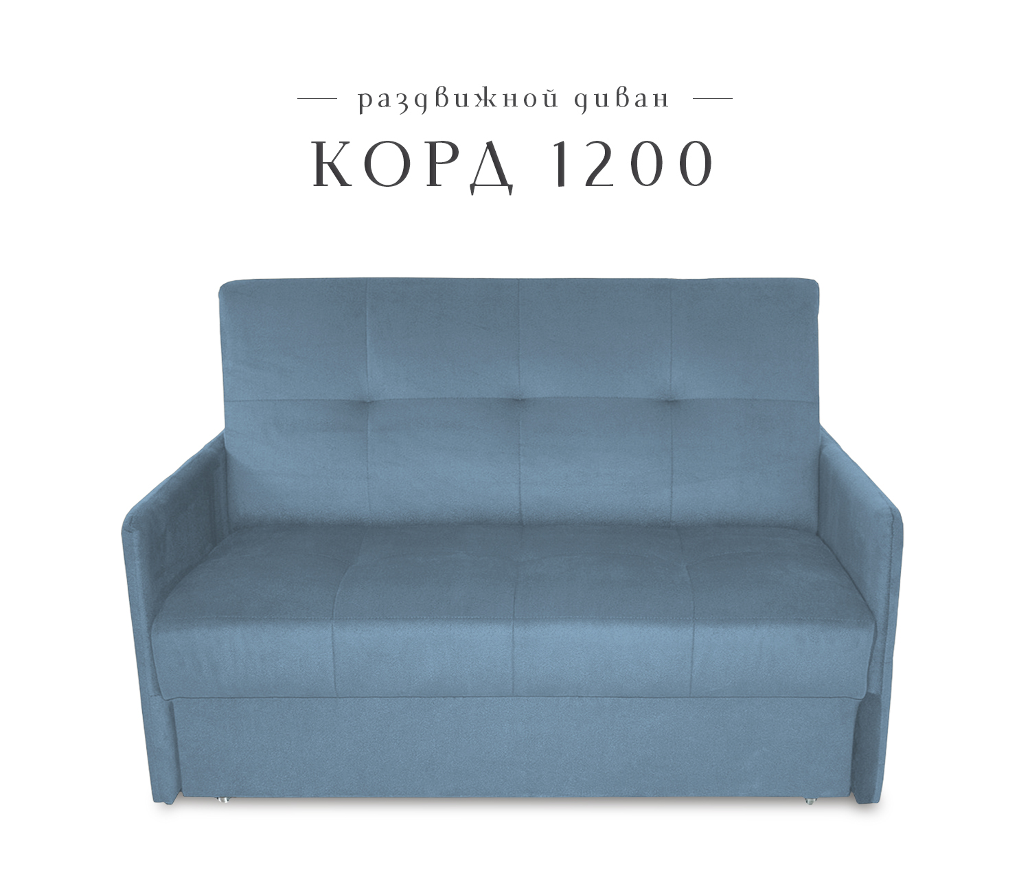Диван малый раздвижной Класс мебель Корд 1200, велюр синий