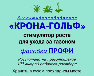 

Биопрепарат Крона-ГОЛЬФ 4гр VIP