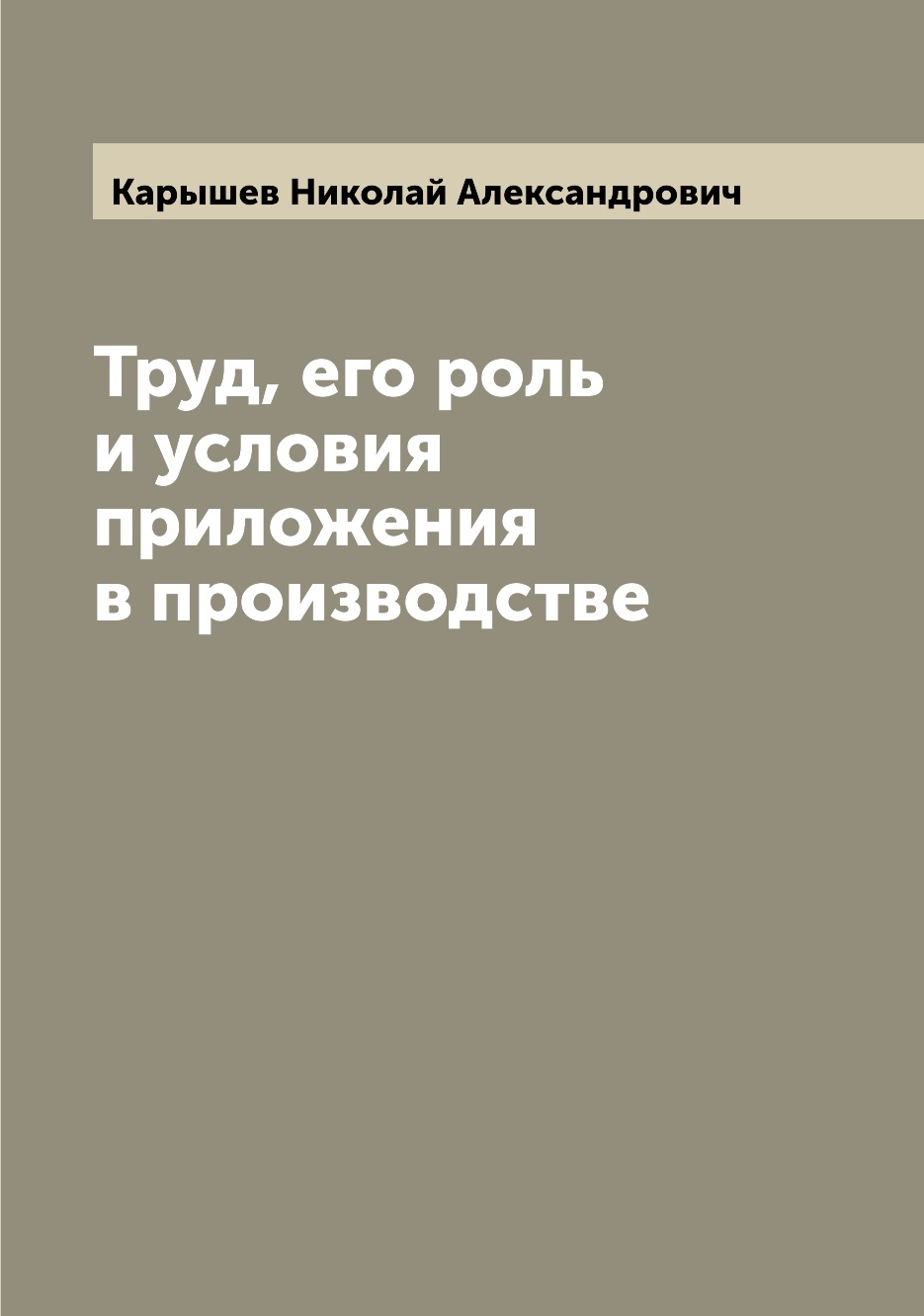 

Книга Труд, его роль и условия приложения в производстве