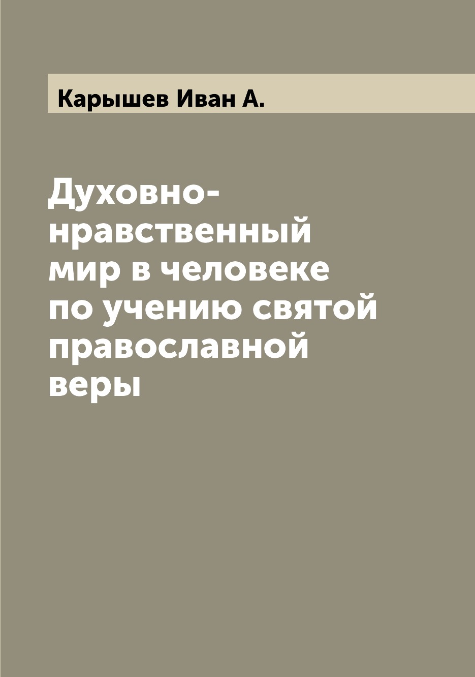 

Книга Духовно-нравственный мир в человеке по учению святой православной веры
