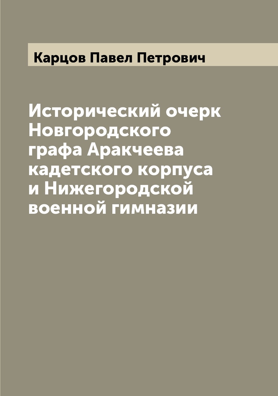 

Книга Исторический очерк Новгородского графа Аракчеева кадетского корпуса и Нижегородск...