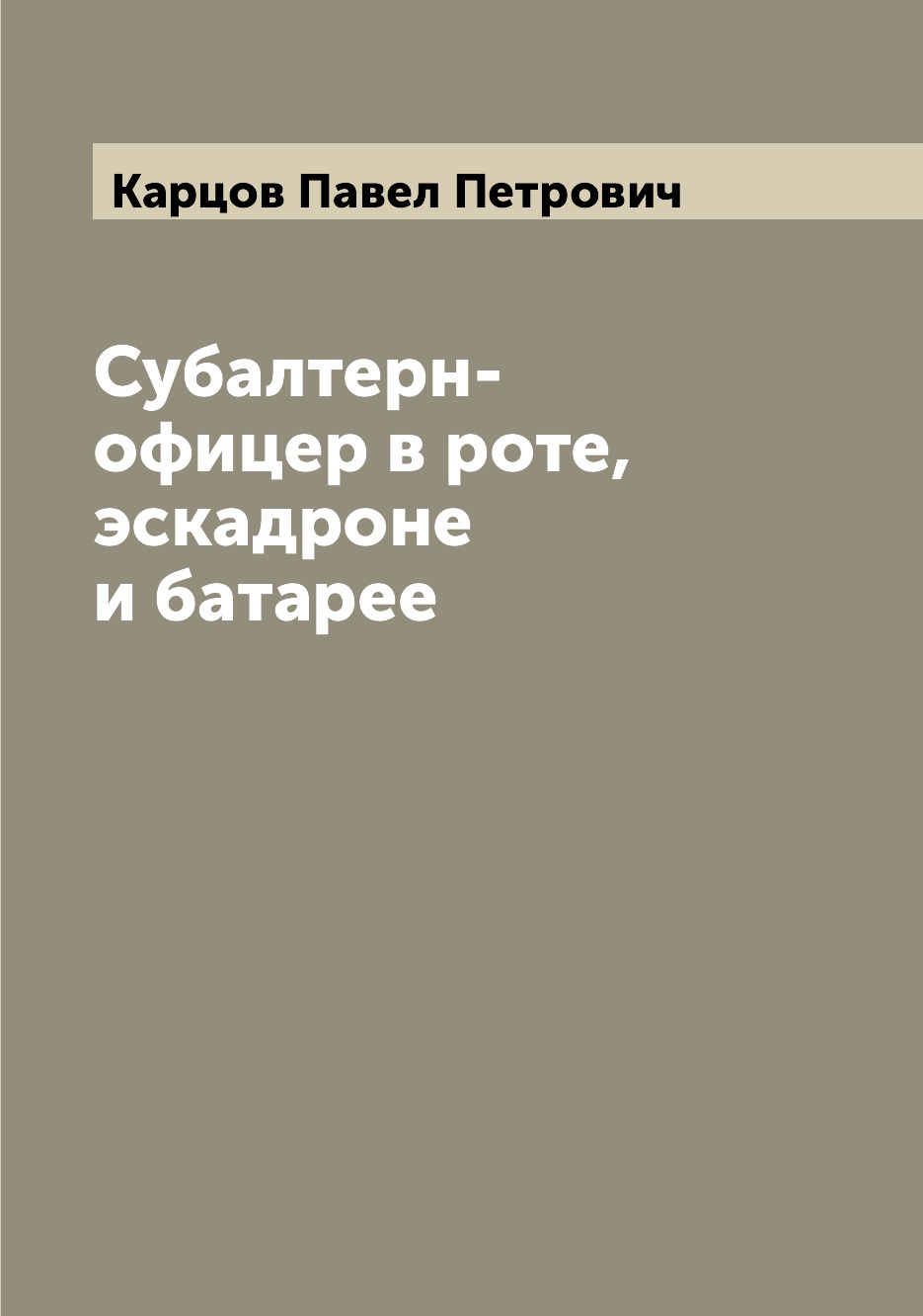 

Книга Субалтерн-офицер в роте, эскадроне и батарее