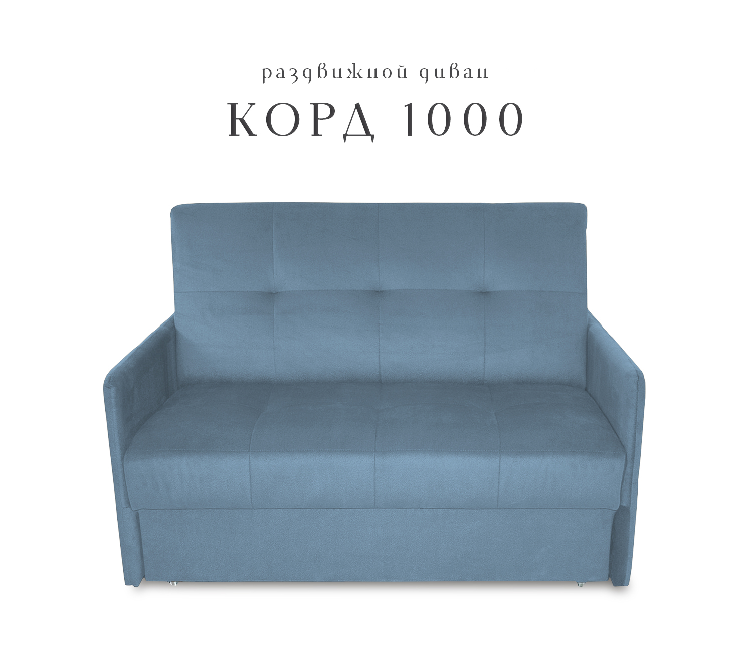 Диван малый раздвижной Класс мебель Корд 1000, велюр синий