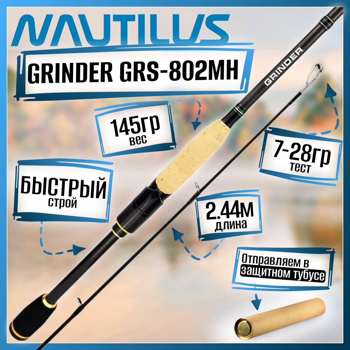 

Спиннинг Nautilus GRINDER GRS-802MH 2.44м 7-28гр, GRINDER