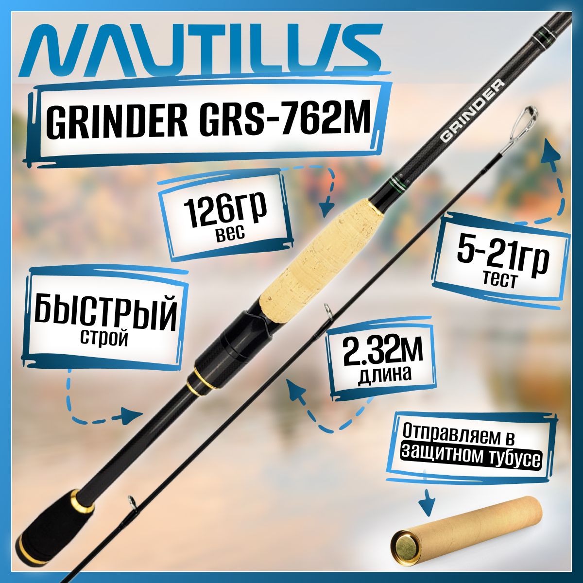 

Спиннинг Nautilus GRINDER GRS-762M 2.32м 5-21гр, GRINDER