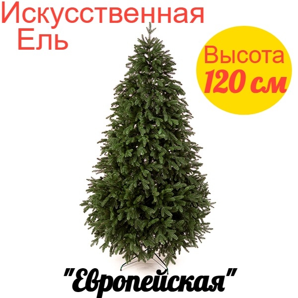 

Елка искусственная Оптхозторг ЁлЕв-120 Европейская 120см зеленая, Европейская