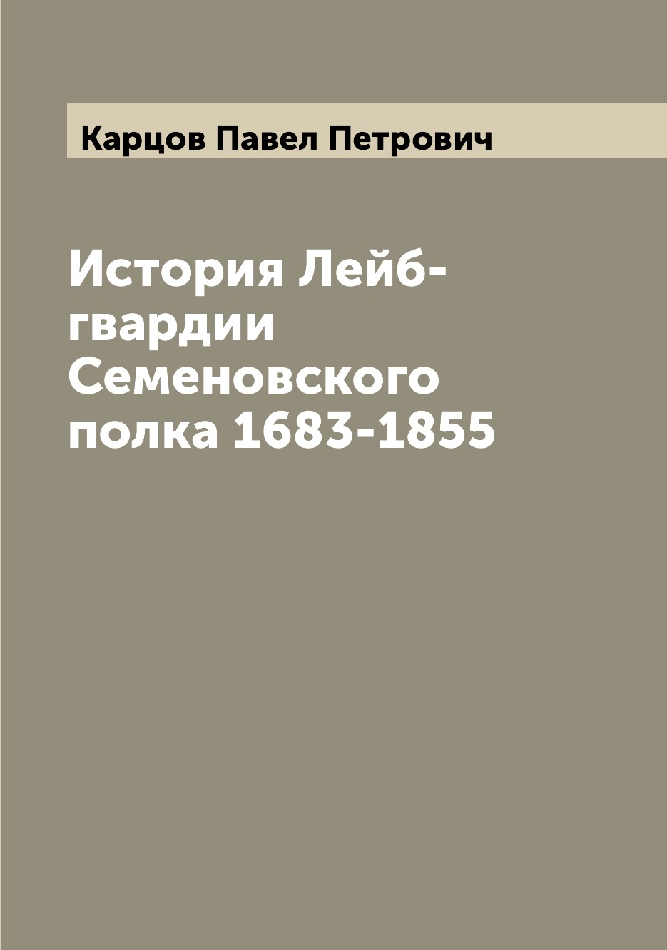 фото Книга история лейб-гвардии семеновского полка 1683-1855 archive publica