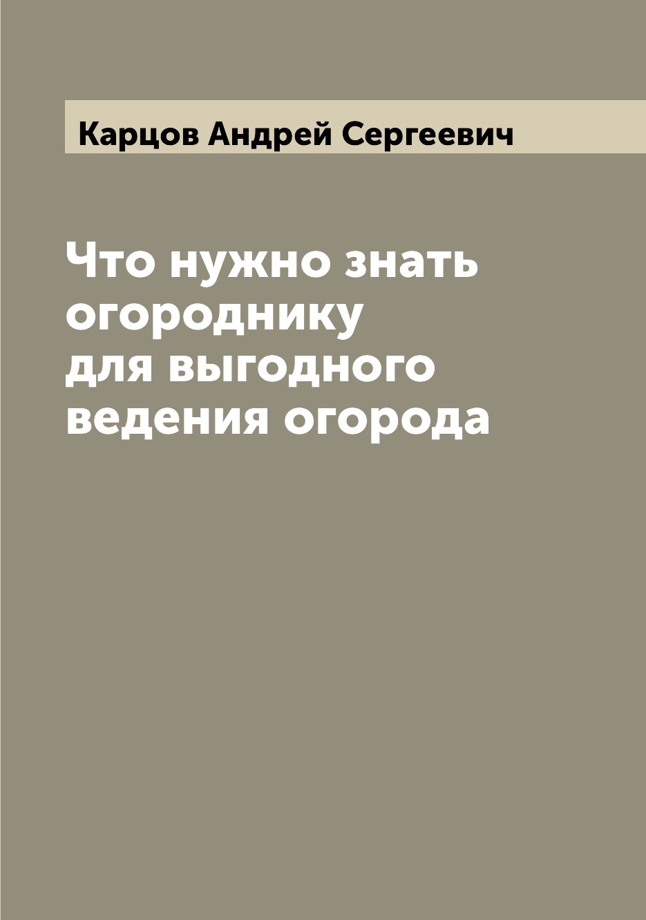 

Книга Что нужно знать огороднику для выгодного ведения огорода
