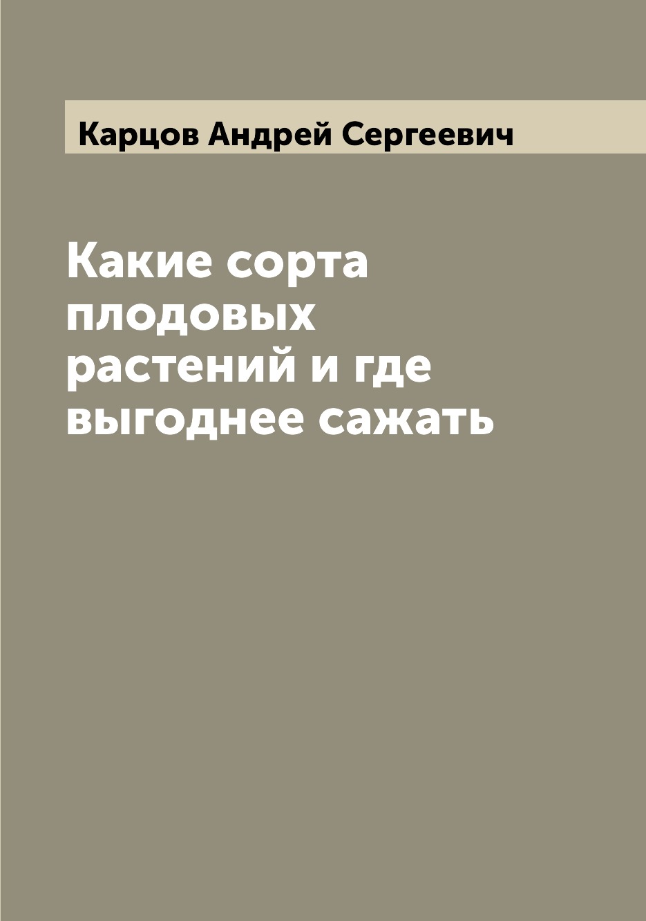 

Книга Какие сорта плодовых растений и где выгоднее сажать