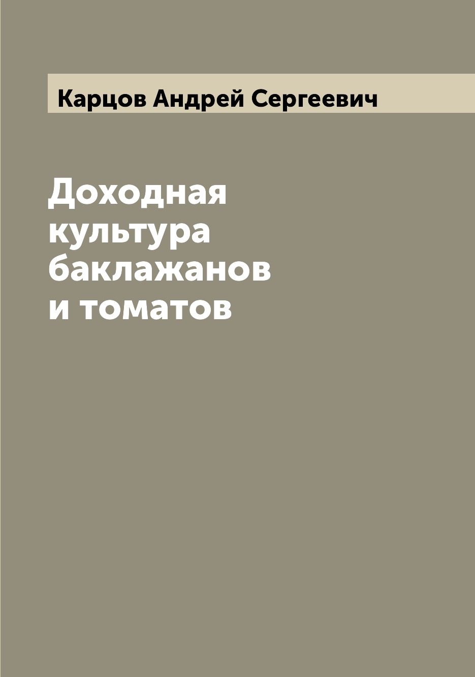 

Книга Доходная культура баклажанов и томатов
