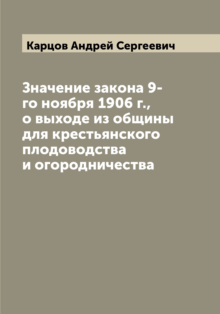 

Книга Значение закона 9-го ноября 1906 г., о выходе из общины для крестьянского плодов...