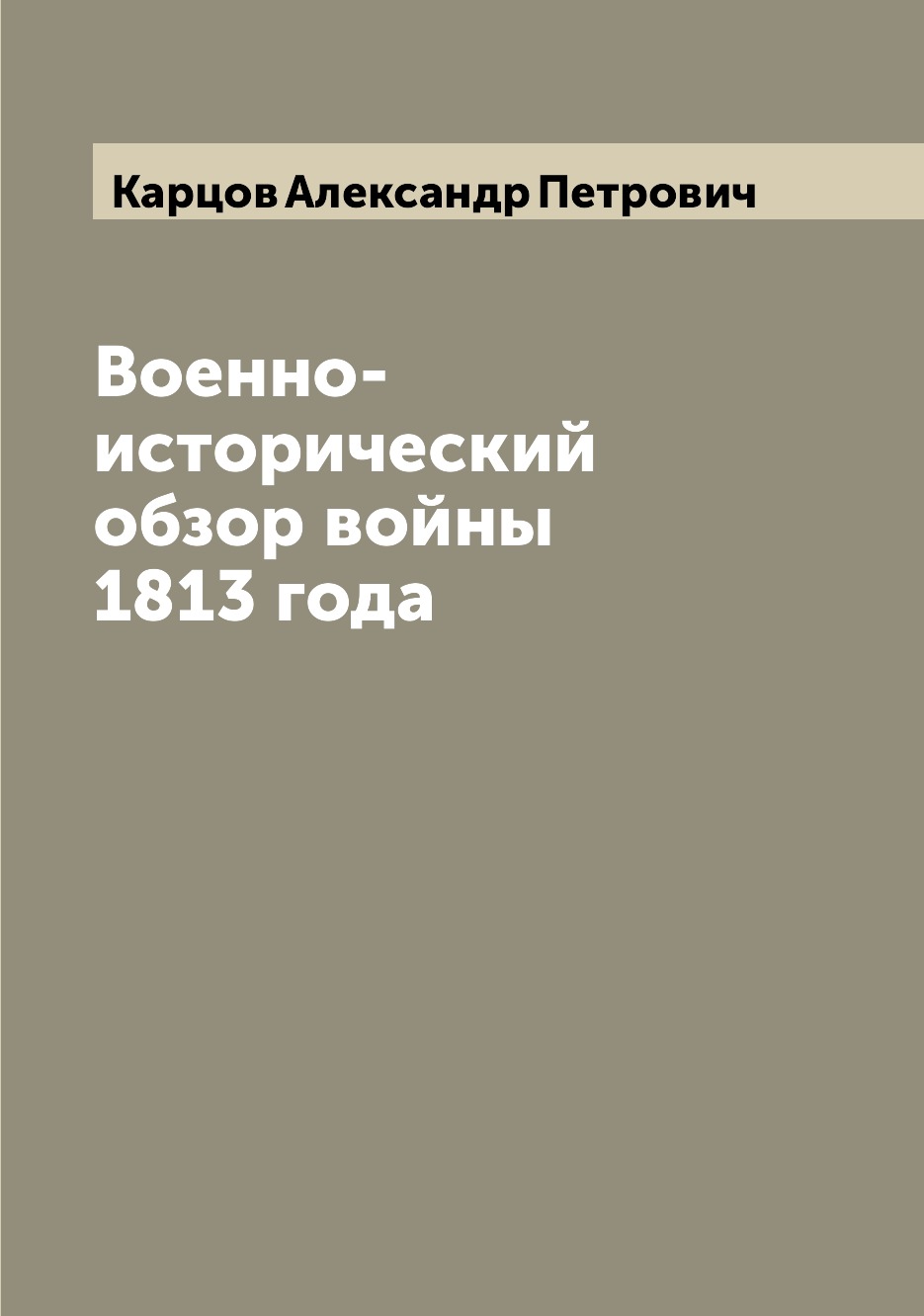 

Книга Военно-исторический обзор войны 1813 года