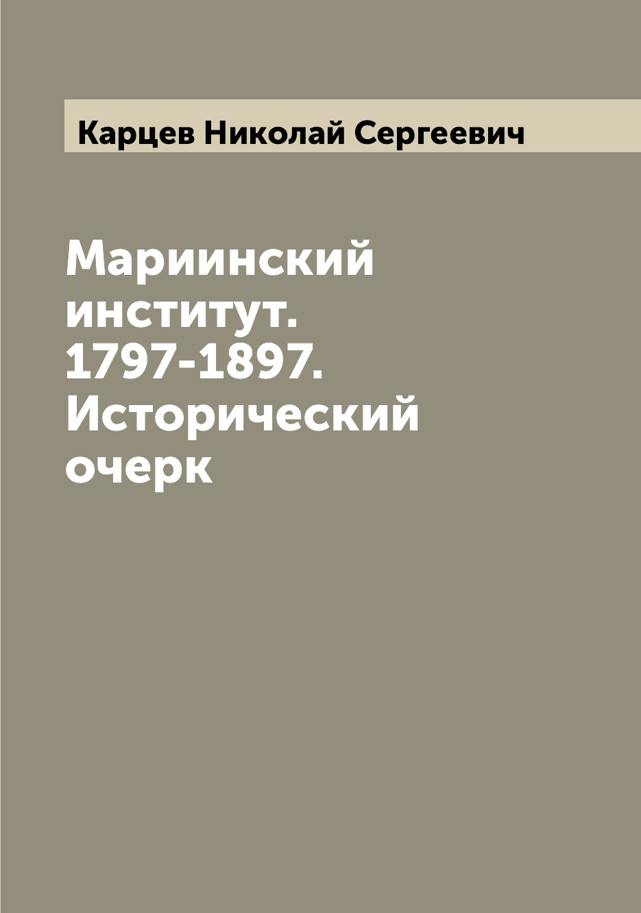 

Книга Мариинский институт. 1797-1897. Исторический очерк