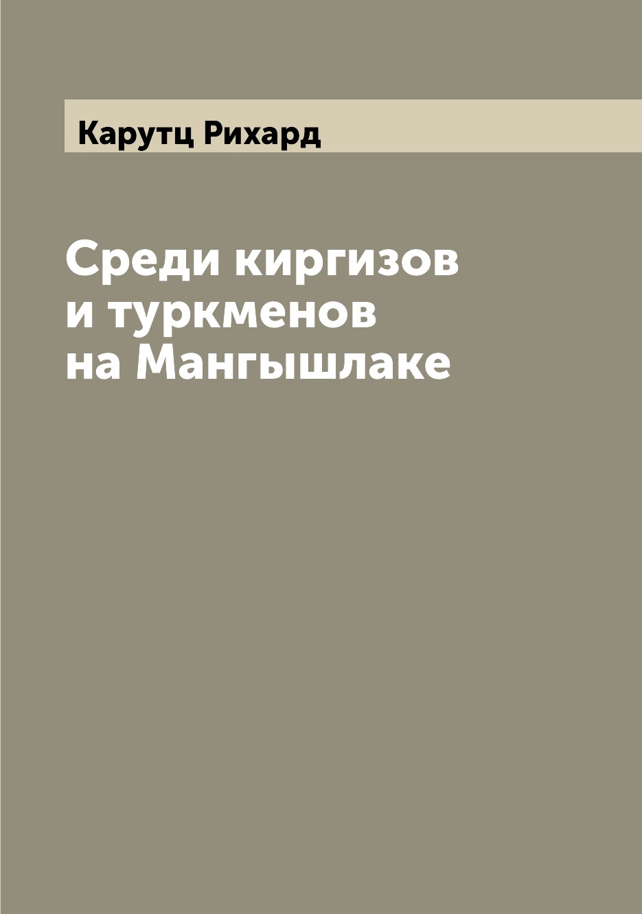 

Среди киргизов и туркменов на Мангышлаке