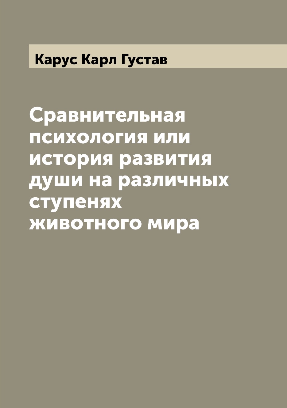 

Сравнительная психология или история развития души на различных ступенях животног...