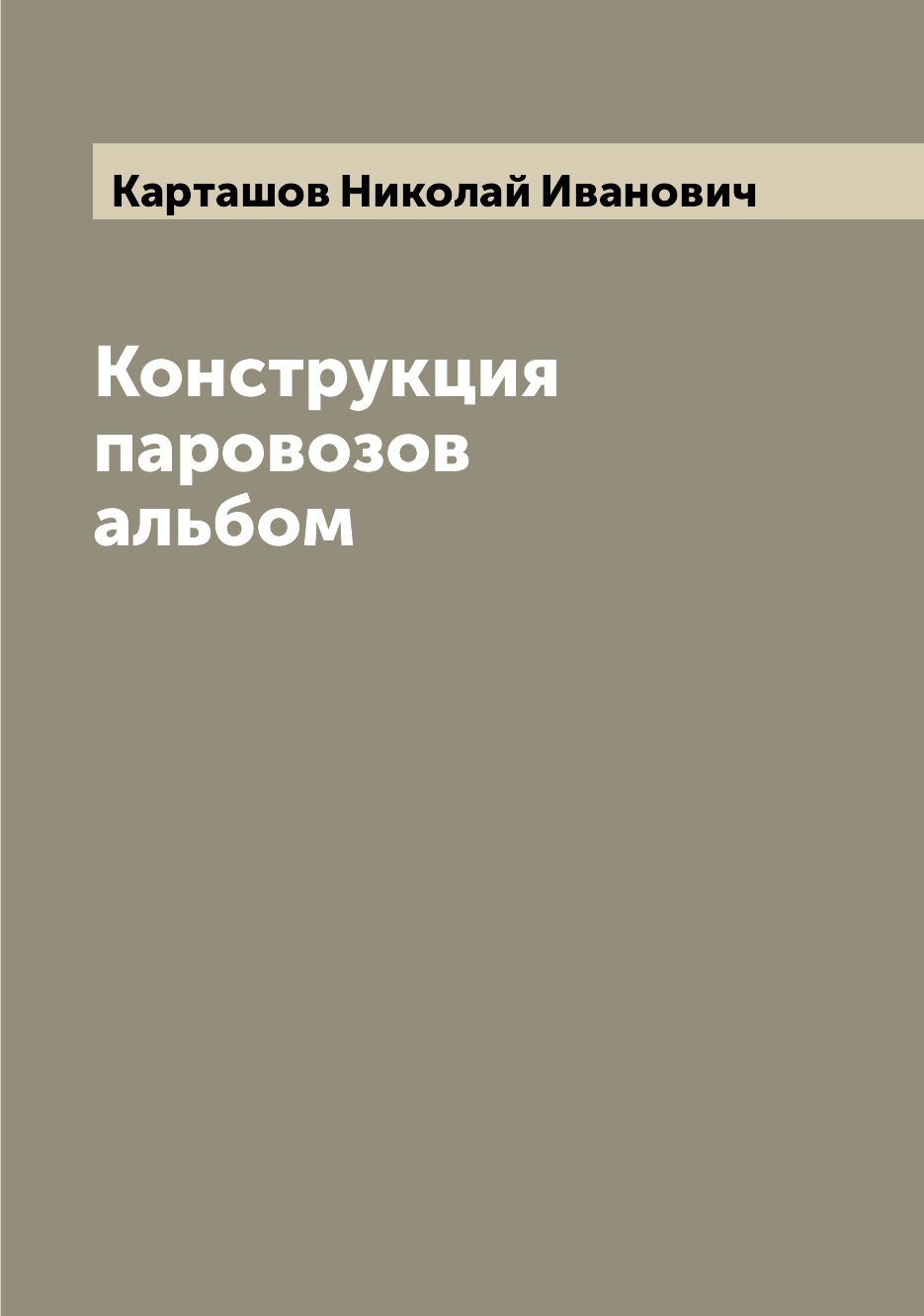 Книга Конструкция паровозов альбом