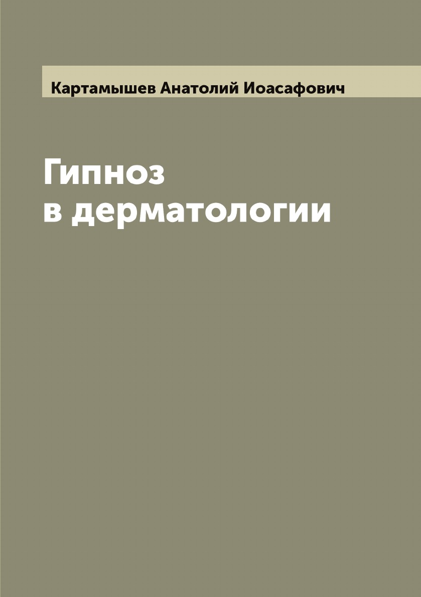 

Гипноз в дерматологии