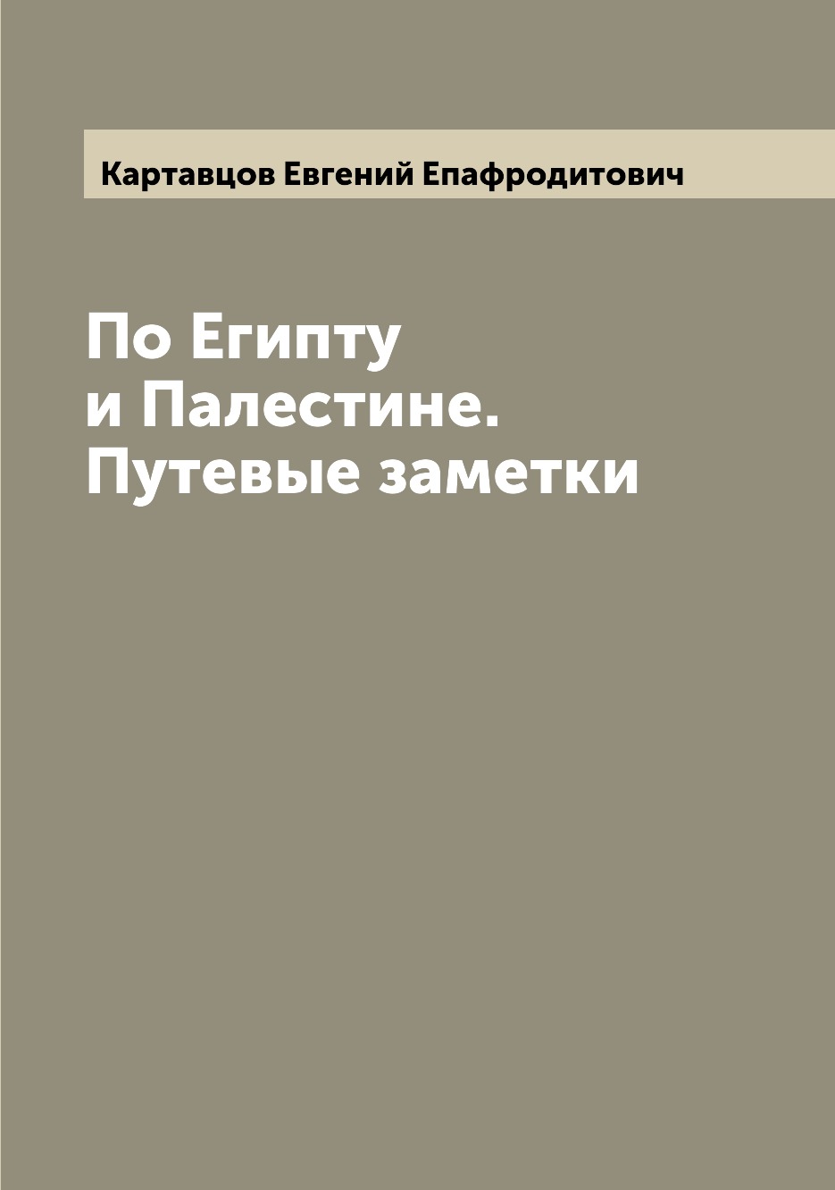 

По Египту и Палестине. Путевые заметки