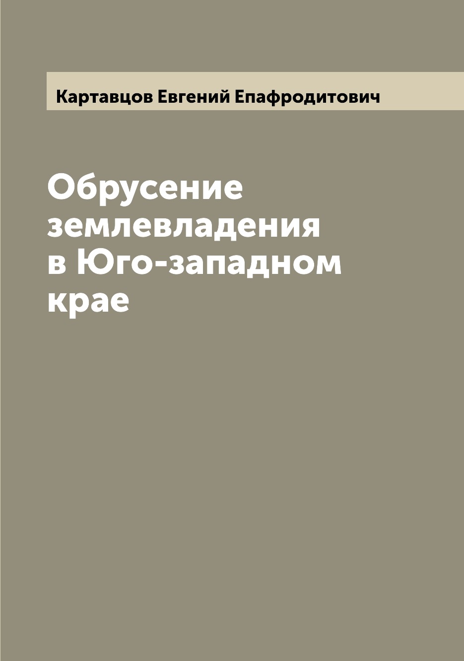 

Книга Обрусение землевладения в Юго-западном крае