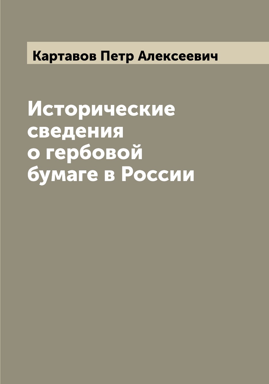 

Книга Исторические сведения о гербовой бумаге в России