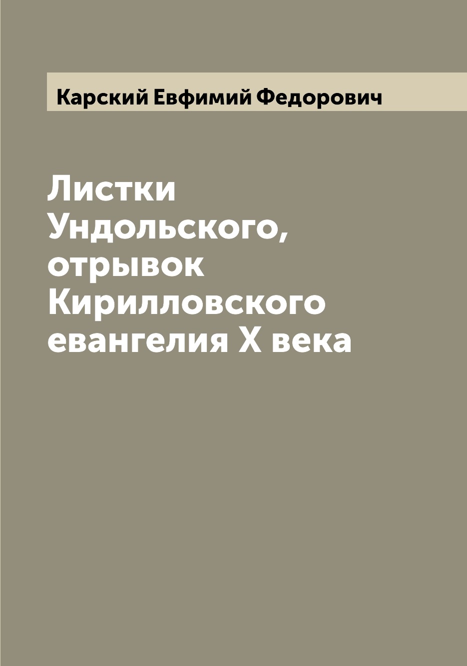 

Книга Листки Ундольского, отрывок Кирилловского евангелия X века