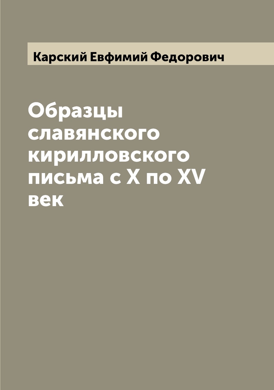

Книга Образцы славянского кирилловского письма с X по XV век