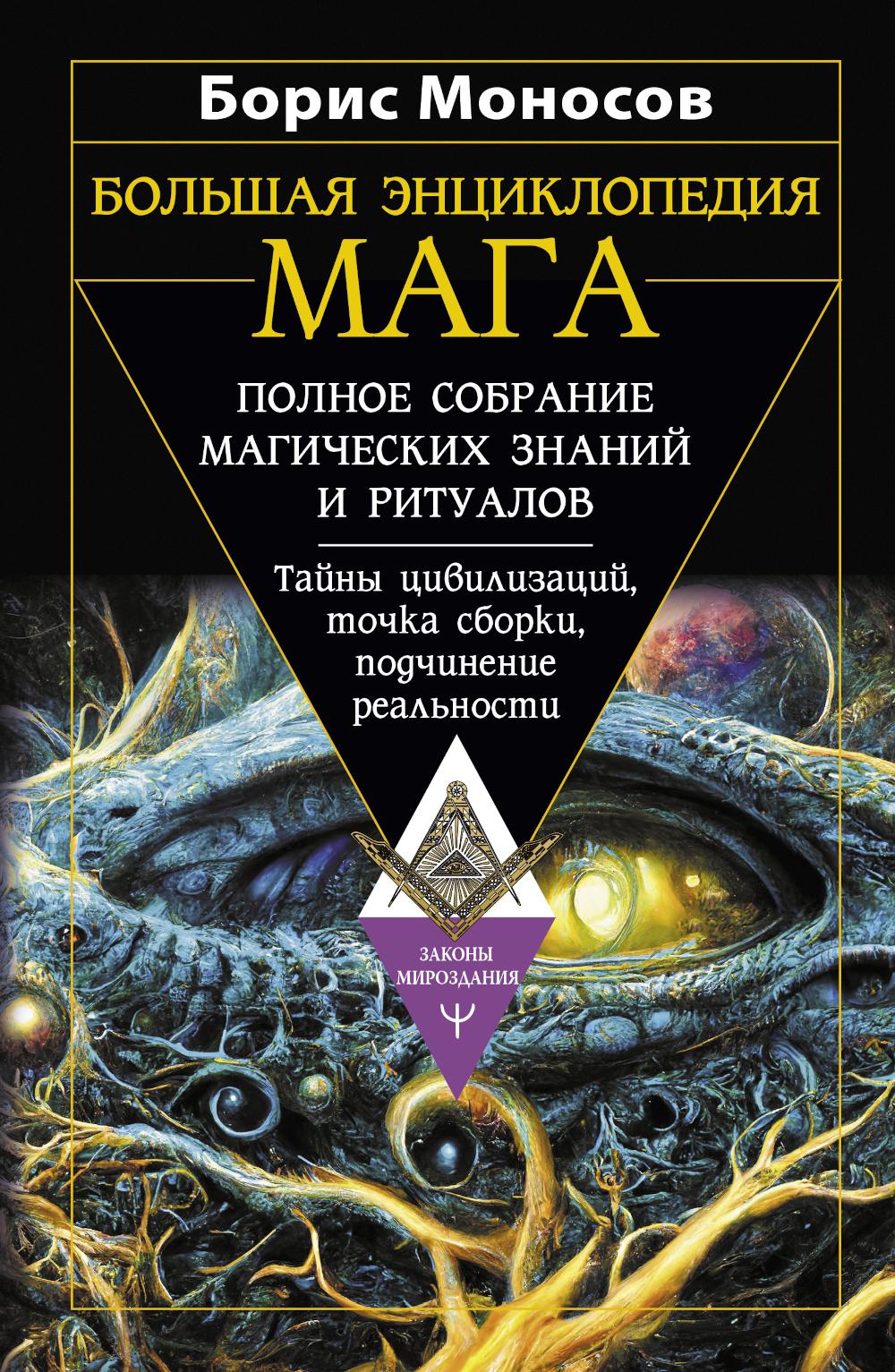 

Книга Большая энциклопедия мага