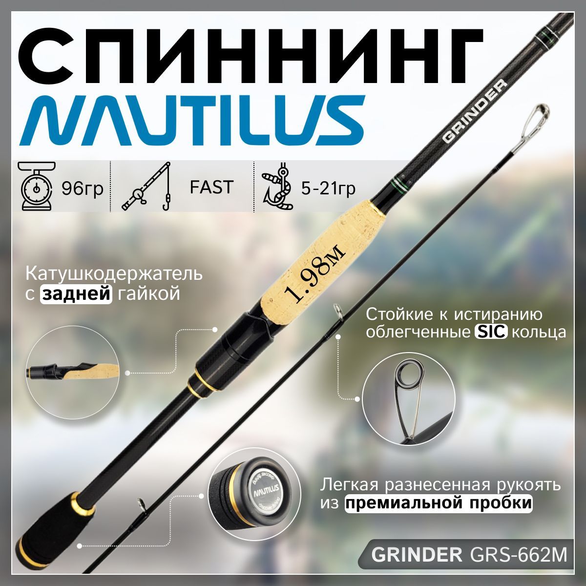 

Спиннинг Nautilus GRINDER GRS-662M 1.98м 5-21гр, GRINDER