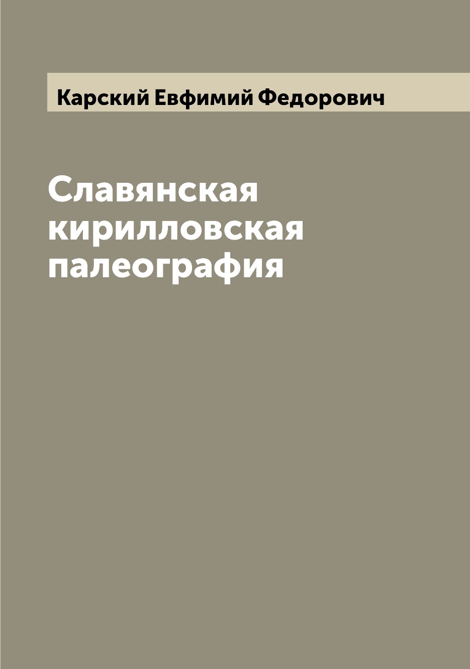 

Книга Славянская кирилловская палеография