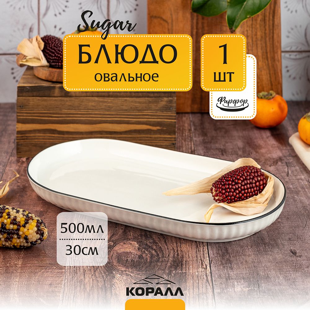 

Блюдо сервировочное из фарфора Коралл Sugar 30см 500мл овал для подачи нарезок, 123