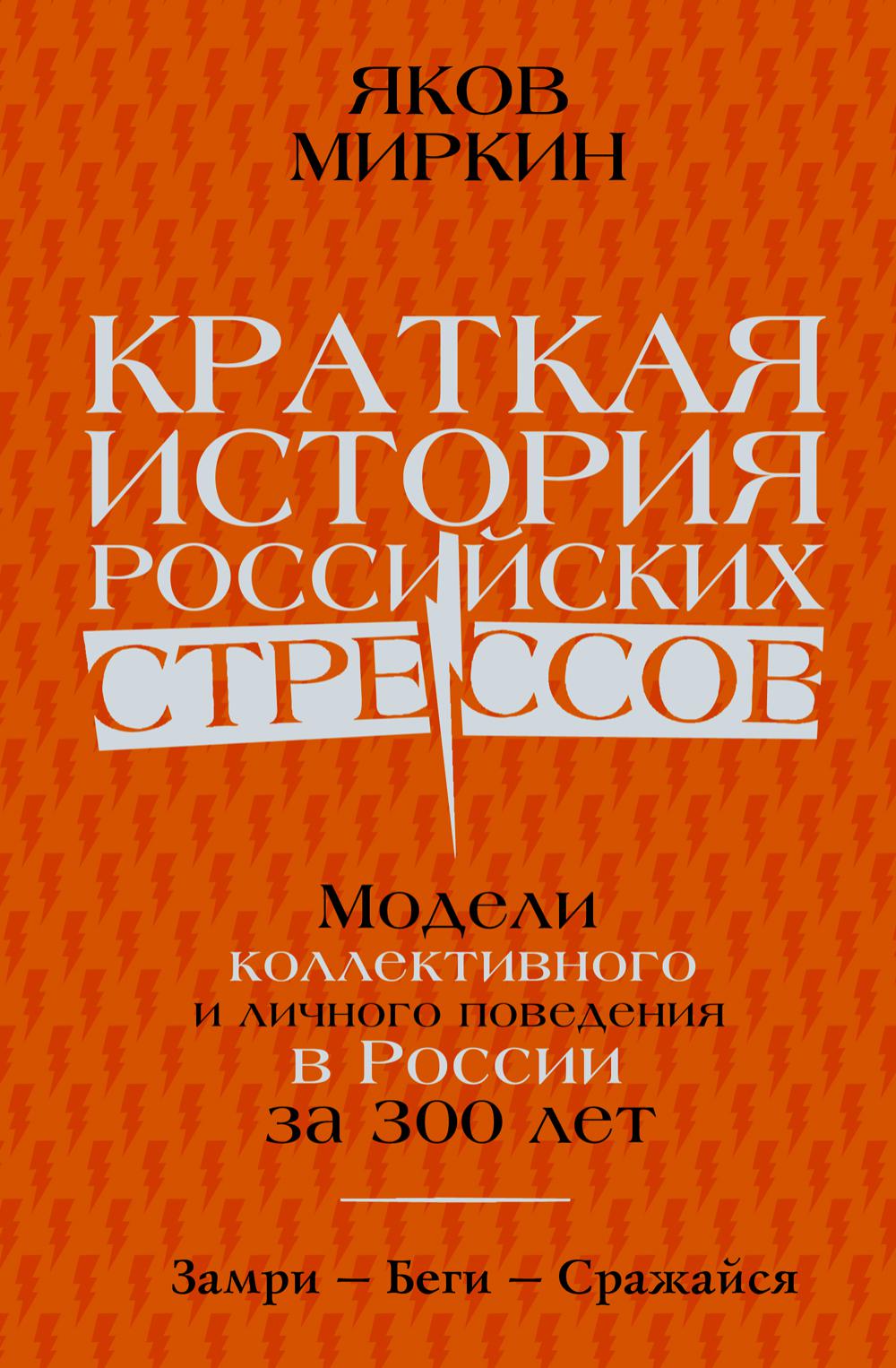 

Краткая история российских стрессов. Модели коллективного и личного поведения в Р...