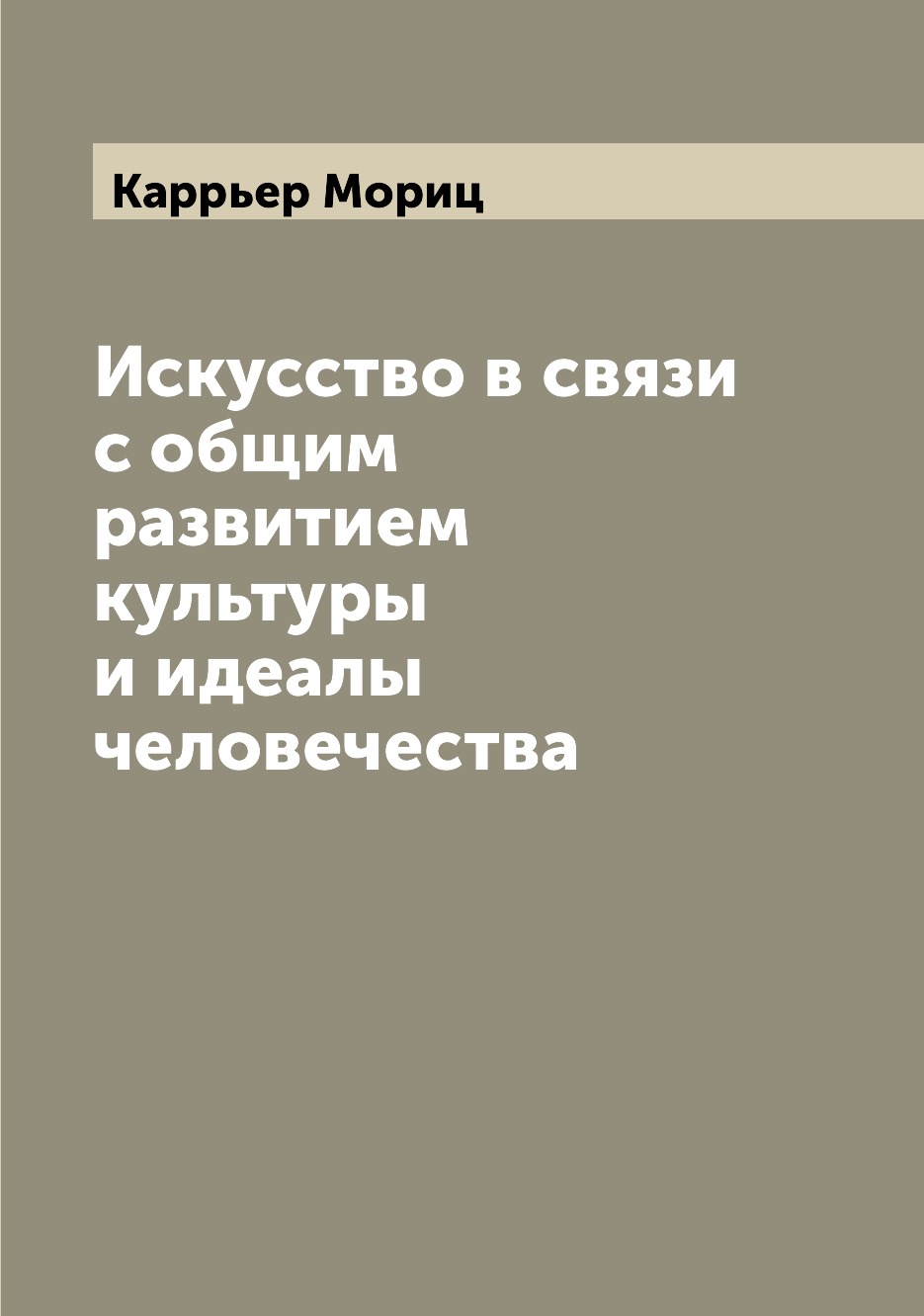

Книга Искусство в связи с общим развитием культуры и идеалы человечества