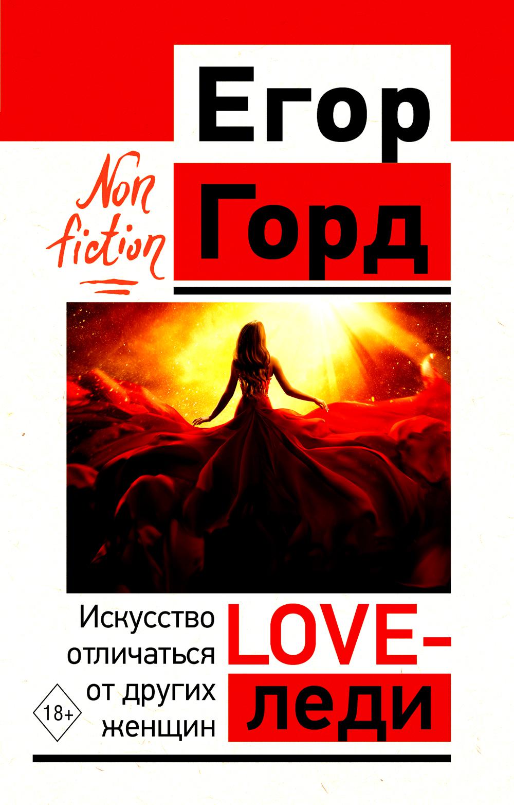 

LOVE-леди. Искусство отличаться от других женщин