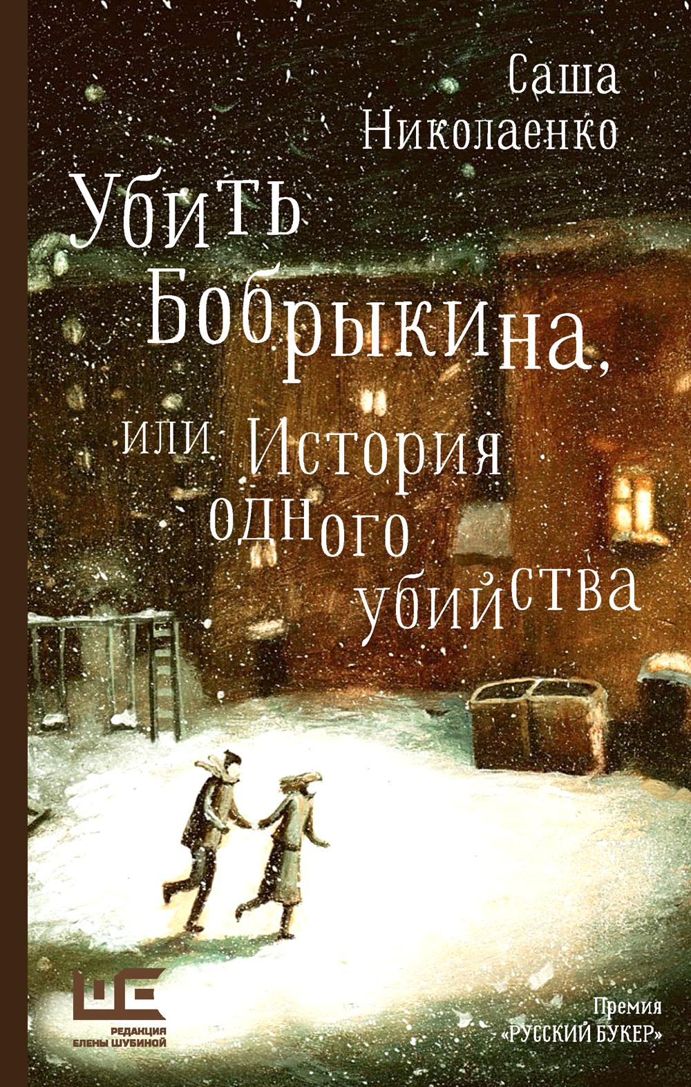 

Книга Убить Бобрыкина, или История одного убийства