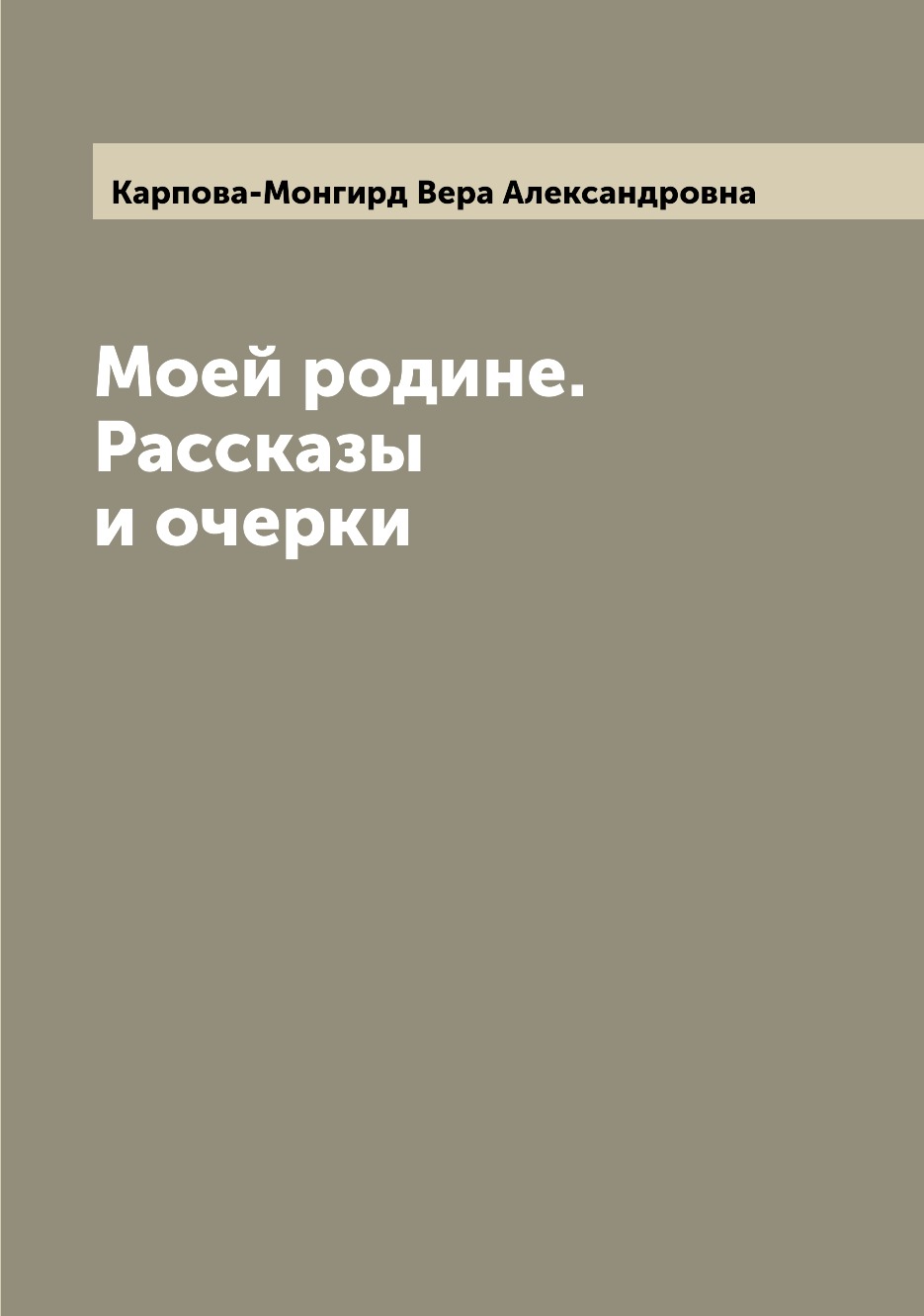 

Книга Моей родине. Рассказы и очерки