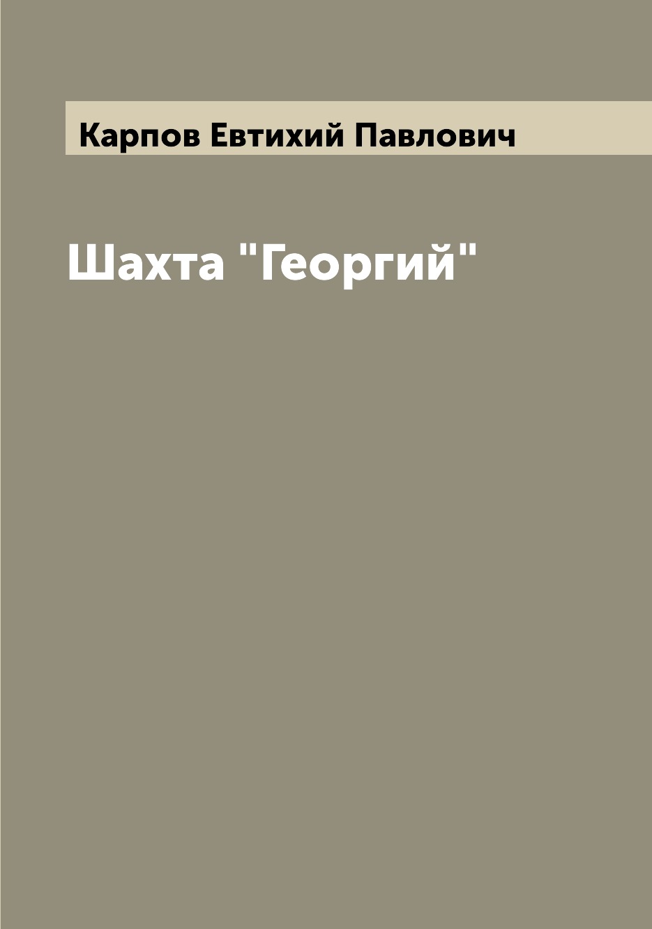 

Книга Шахта "Георгий"