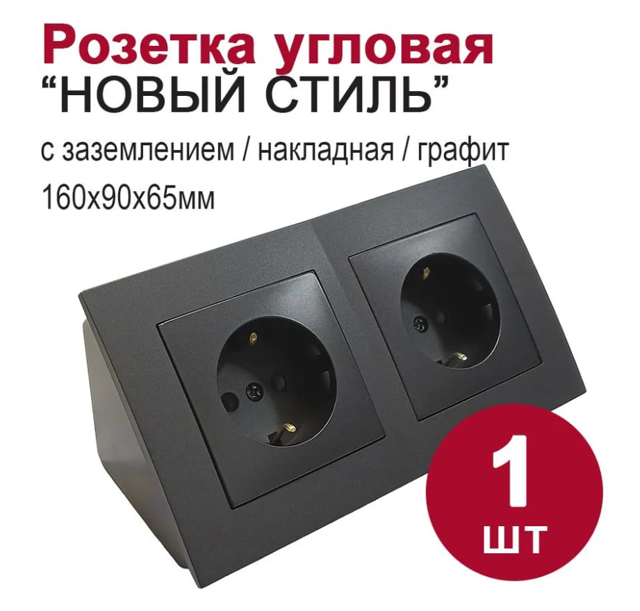 

Розетка Bylectrica Новый Стиль 19147 накладная 2-местная угловая с заземлением, графит, Черный, 19147